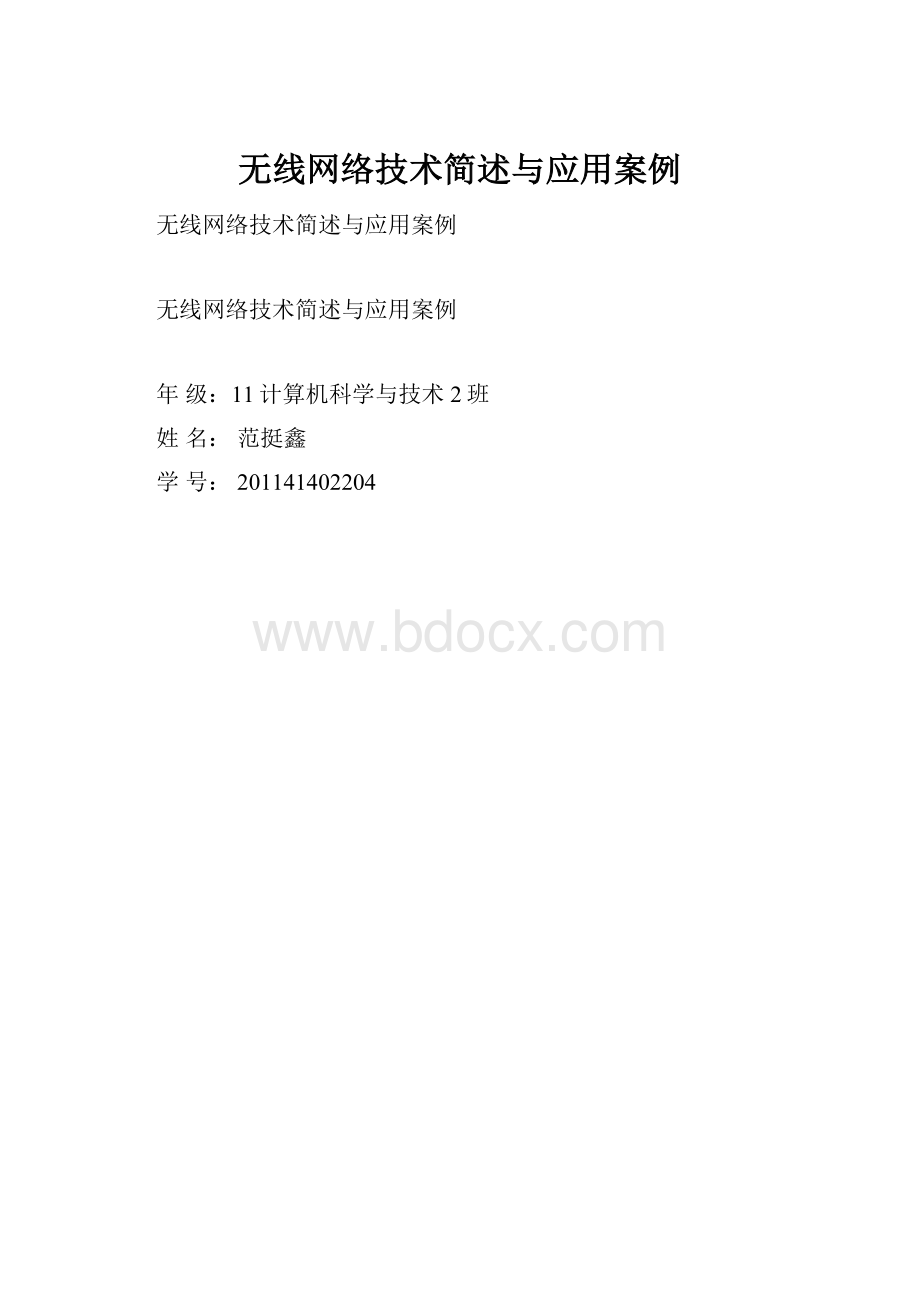 无线网络技术简述与应用案例.docx_第1页