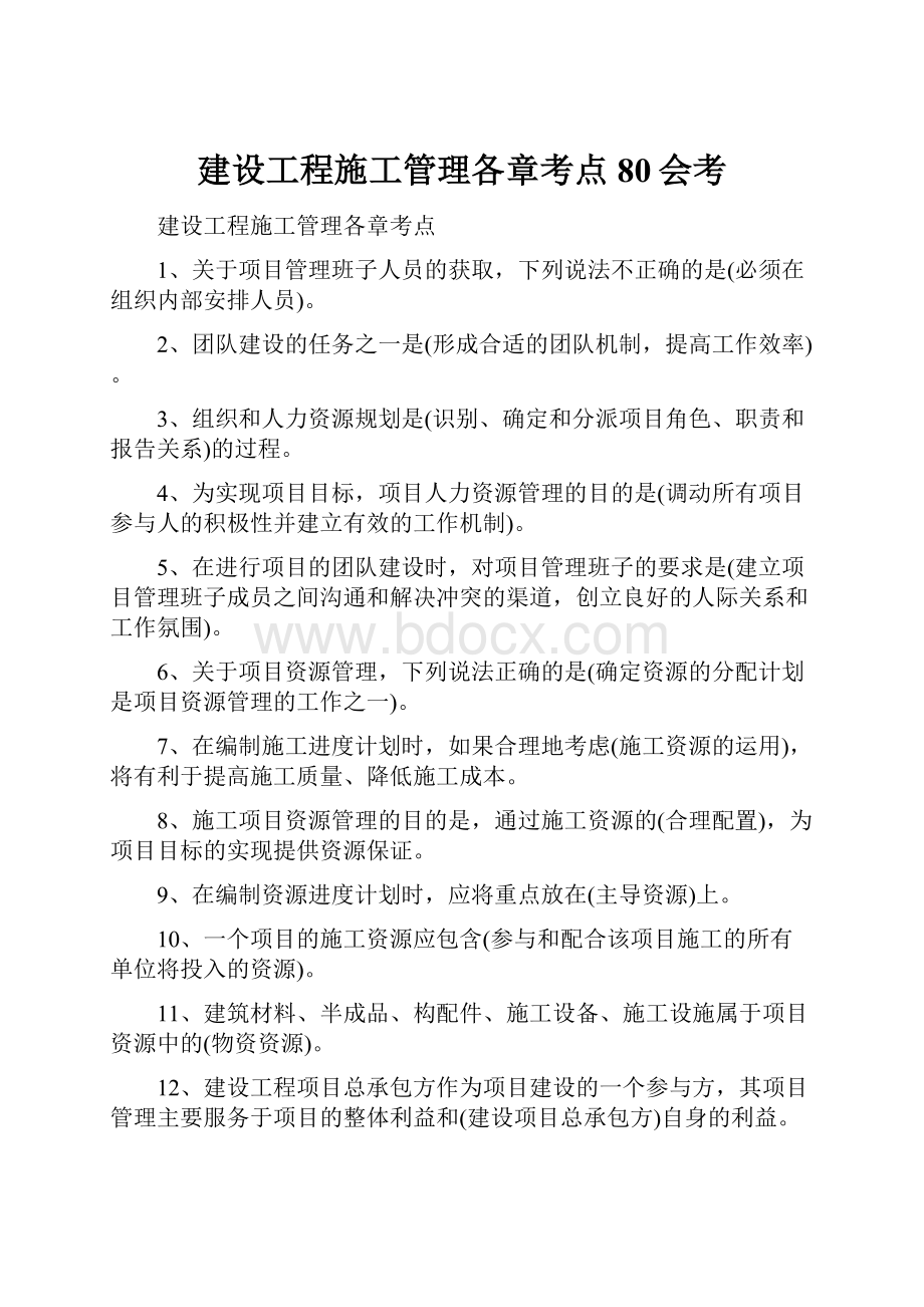 建设工程施工管理各章考点80会考.docx