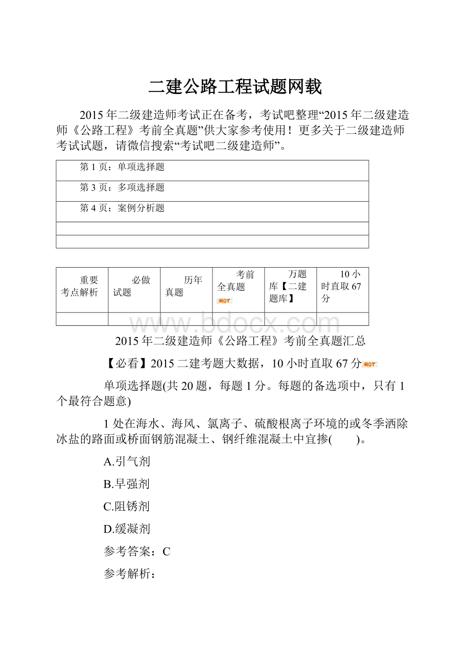 二建公路工程试题网载.docx_第1页