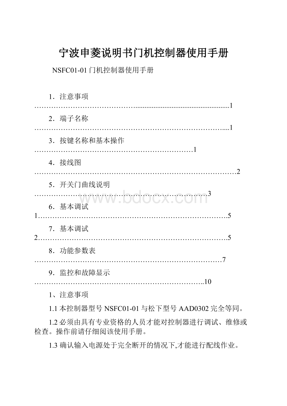 宁波申菱说明书门机控制器使用手册.docx_第1页