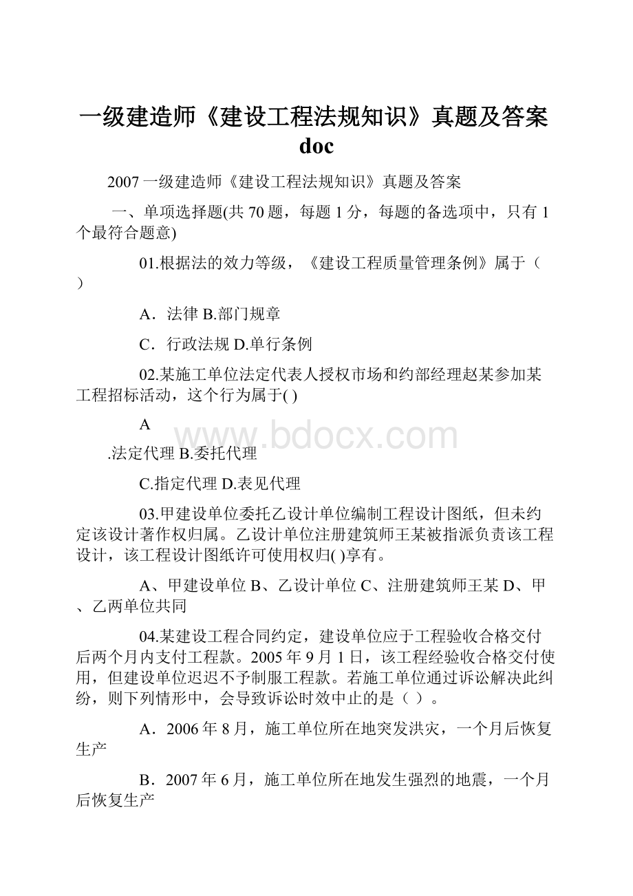 一级建造师《建设工程法规知识》真题及答案doc.docx_第1页