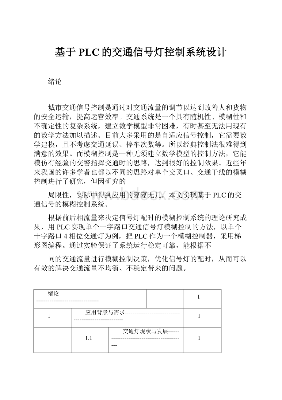 基于PLC的交通信号灯控制系统设计.docx_第1页