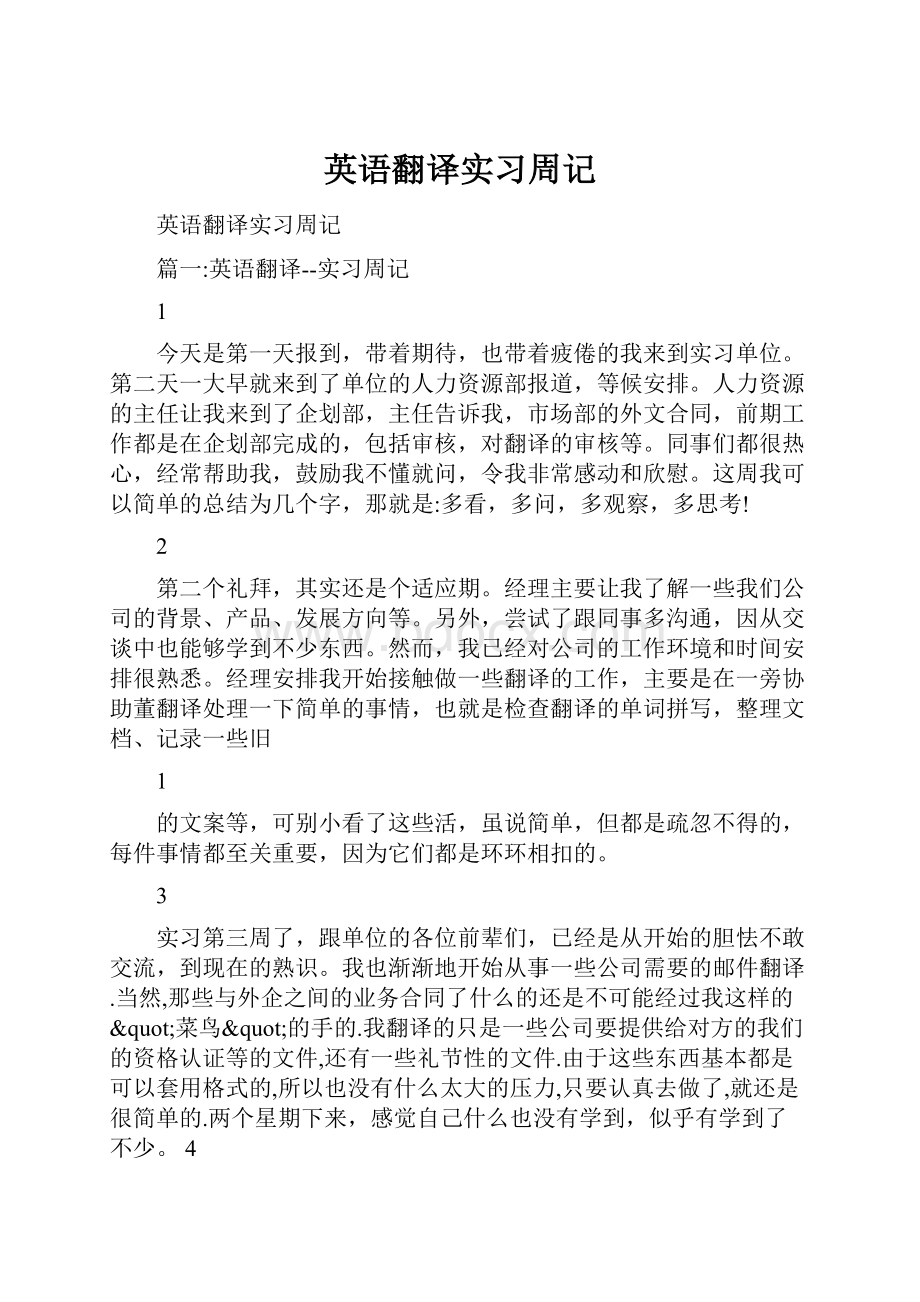 英语翻译实习周记.docx_第1页