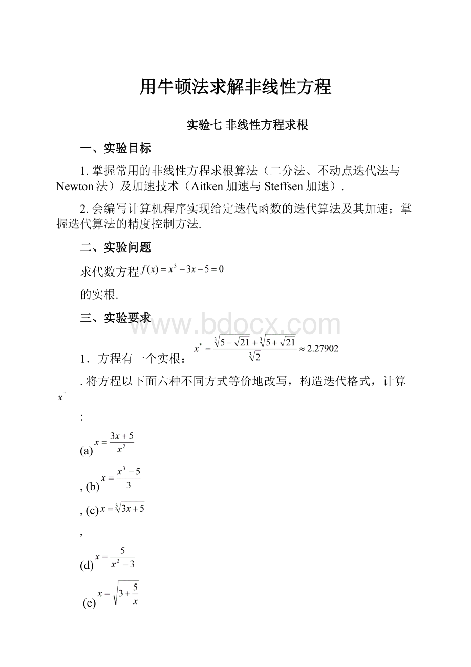 用牛顿法求解非线性方程.docx_第1页