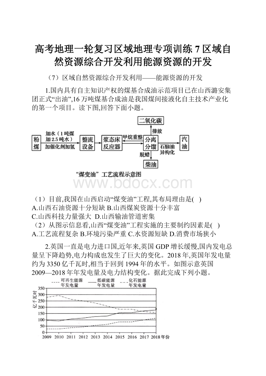 高考地理一轮复习区域地理专项训练7区域自然资源综合开发利用能源资源的开发.docx