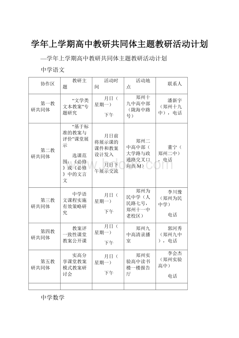 学年上学期高中教研共同体主题教研活动计划.docx_第1页