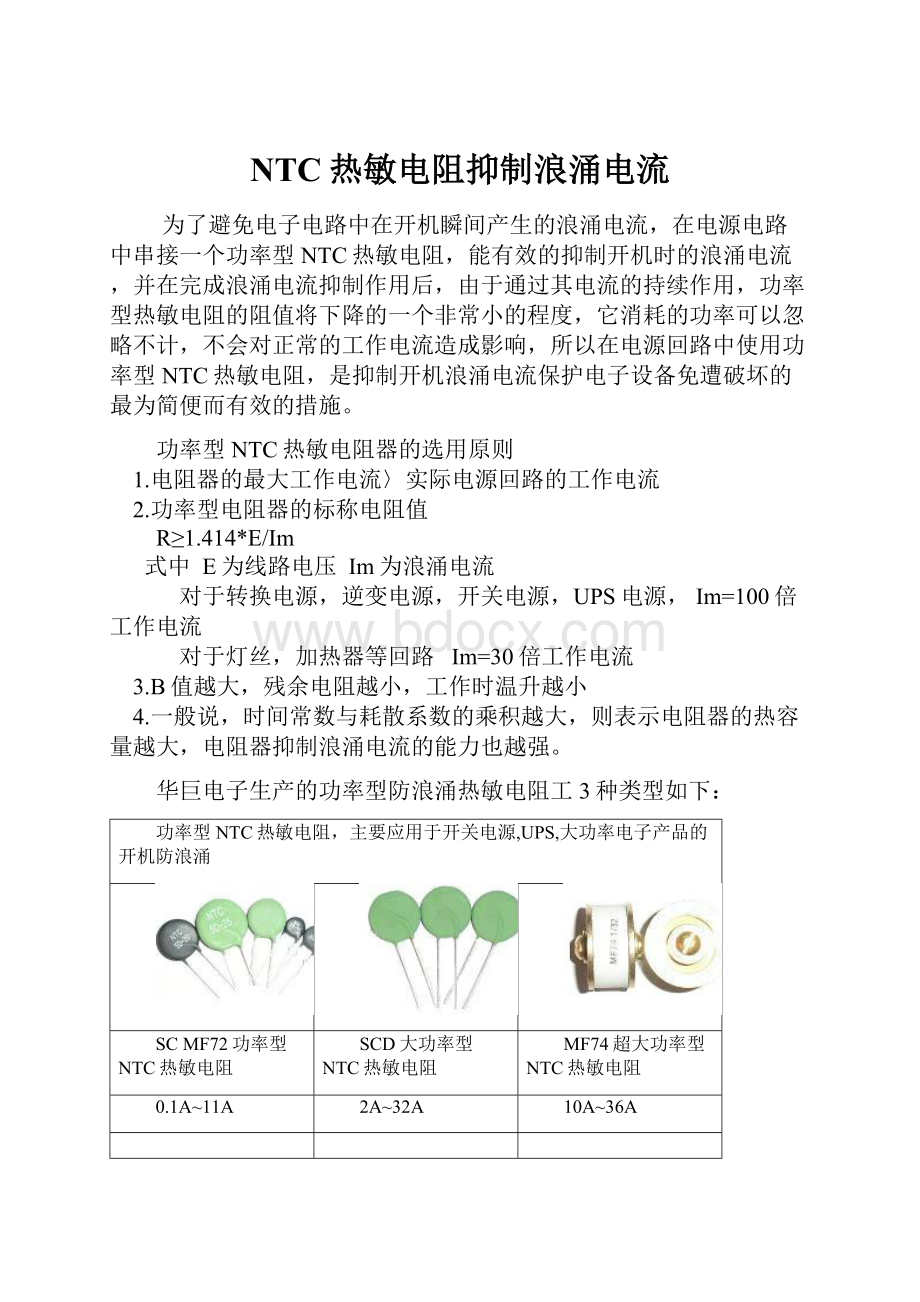 NTC热敏电阻抑制浪涌电流.docx