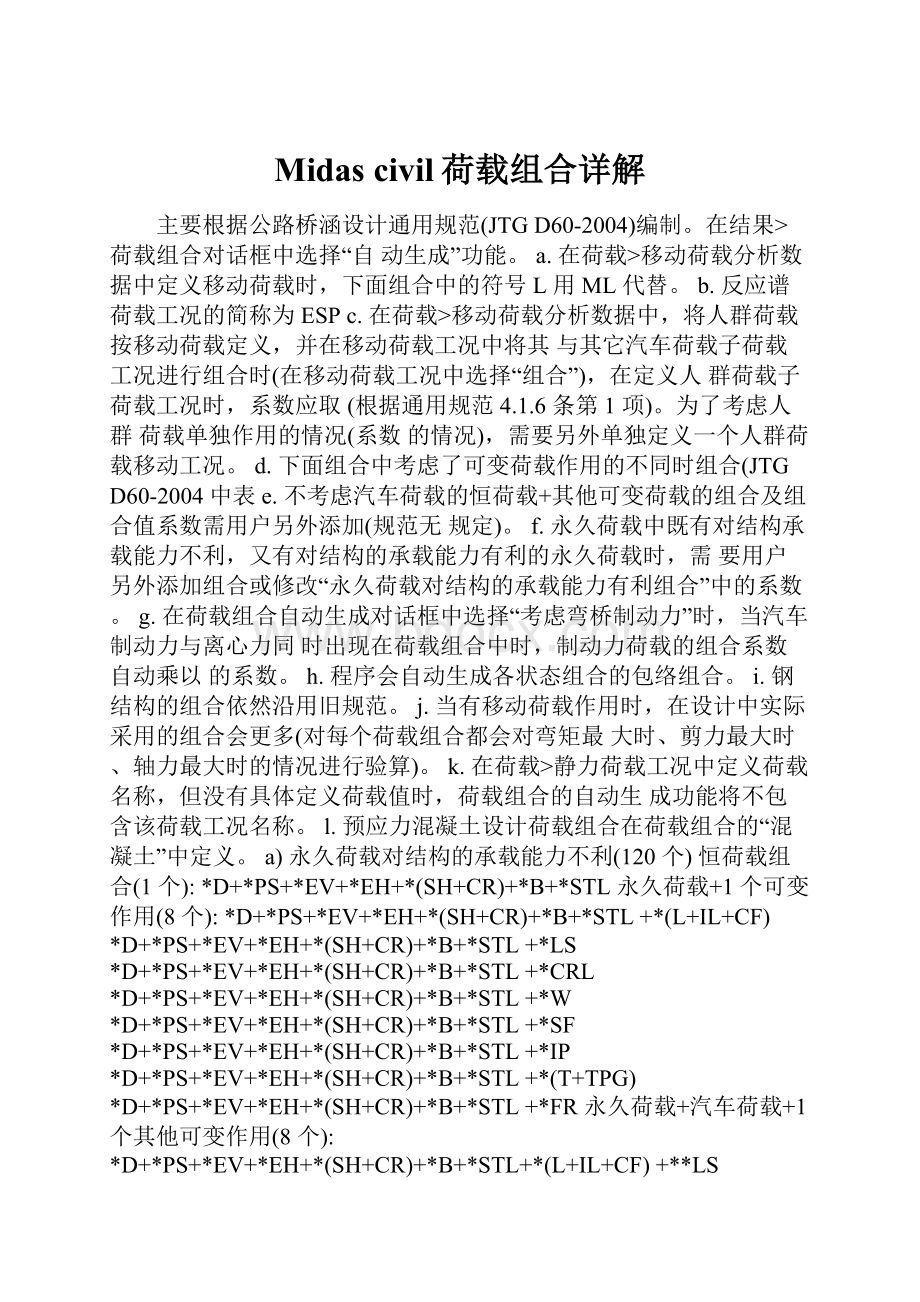 Midas civil荷载组合详解.docx_第1页