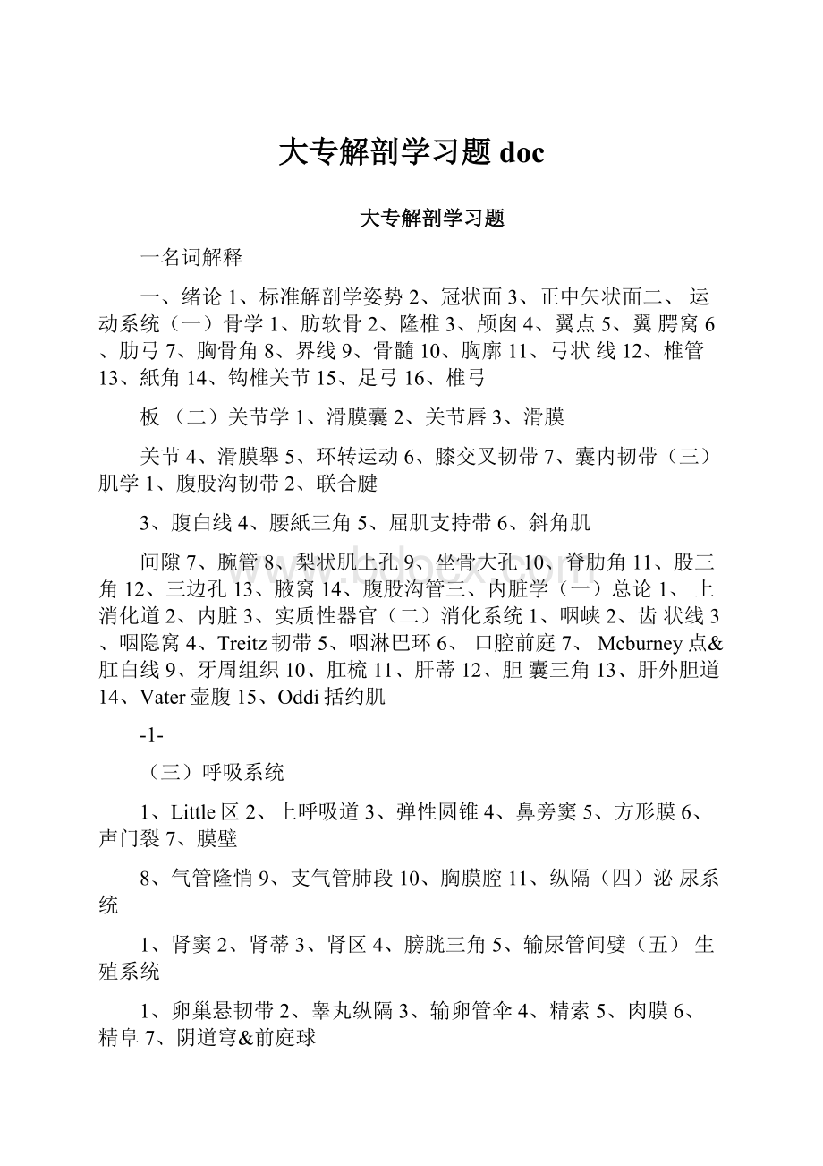 大专解剖学习题doc.docx_第1页