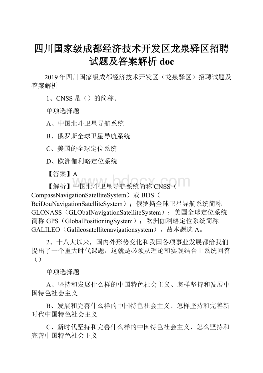 四川国家级成都经济技术开发区龙泉驿区招聘试题及答案解析 doc.docx_第1页