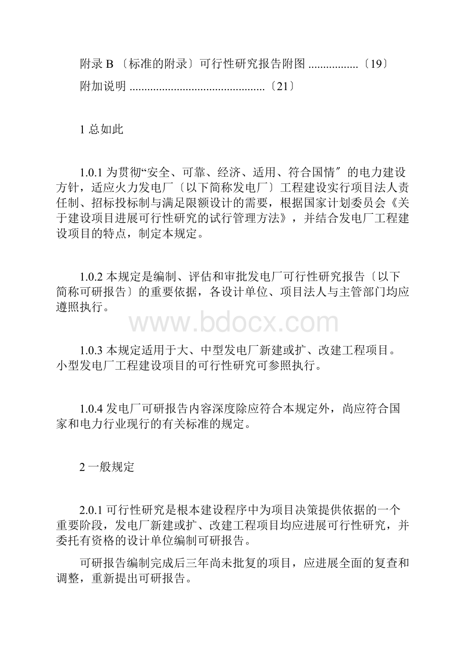 火力发电厂可研内容深度规定.docx_第2页