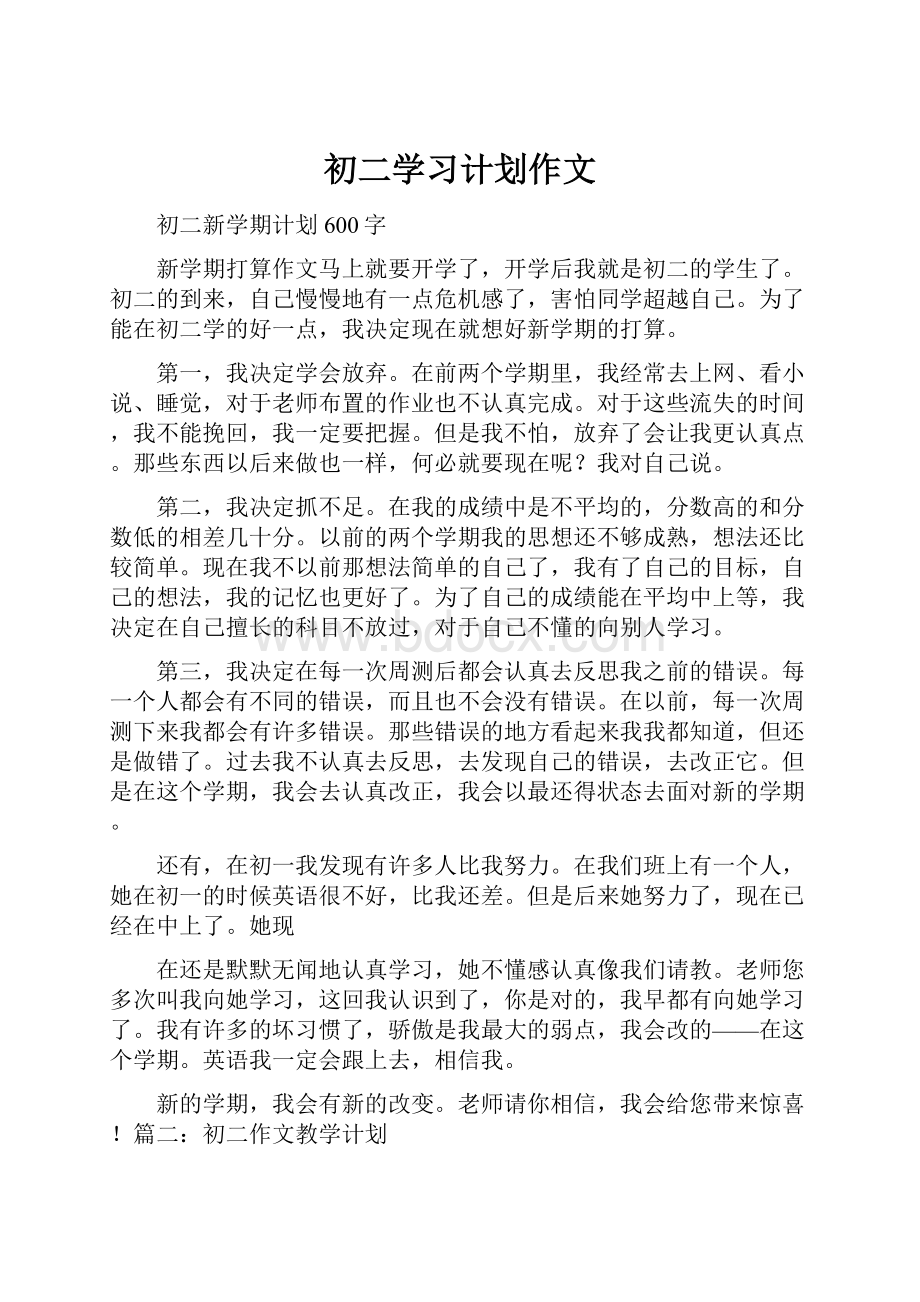 初二学习计划作文.docx_第1页