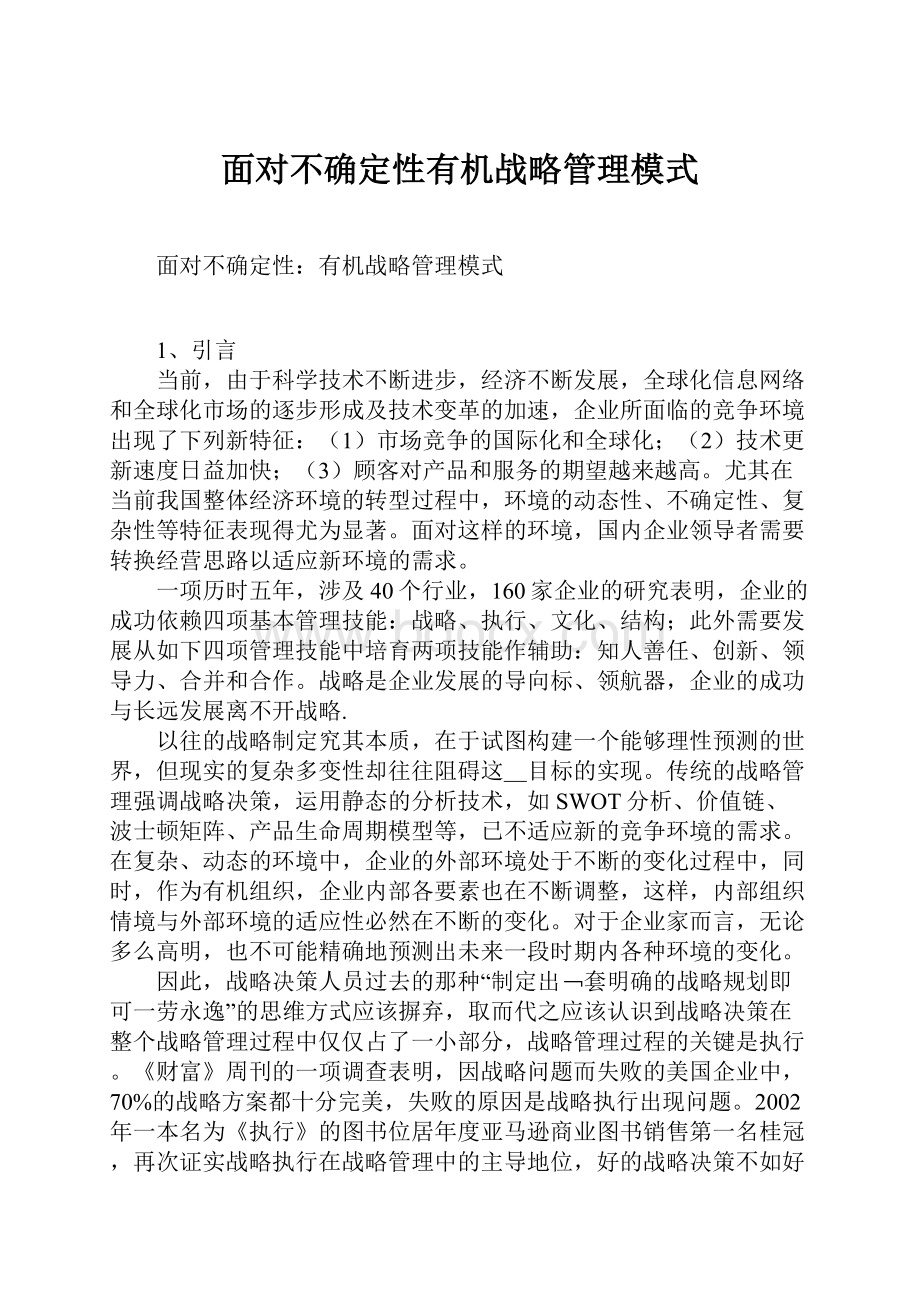 面对不确定性有机战略管理模式.docx