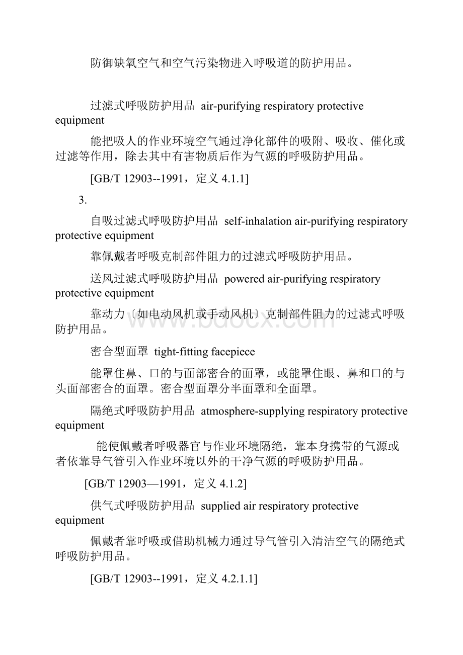 呼吸防护用品的选择GB.docx_第2页