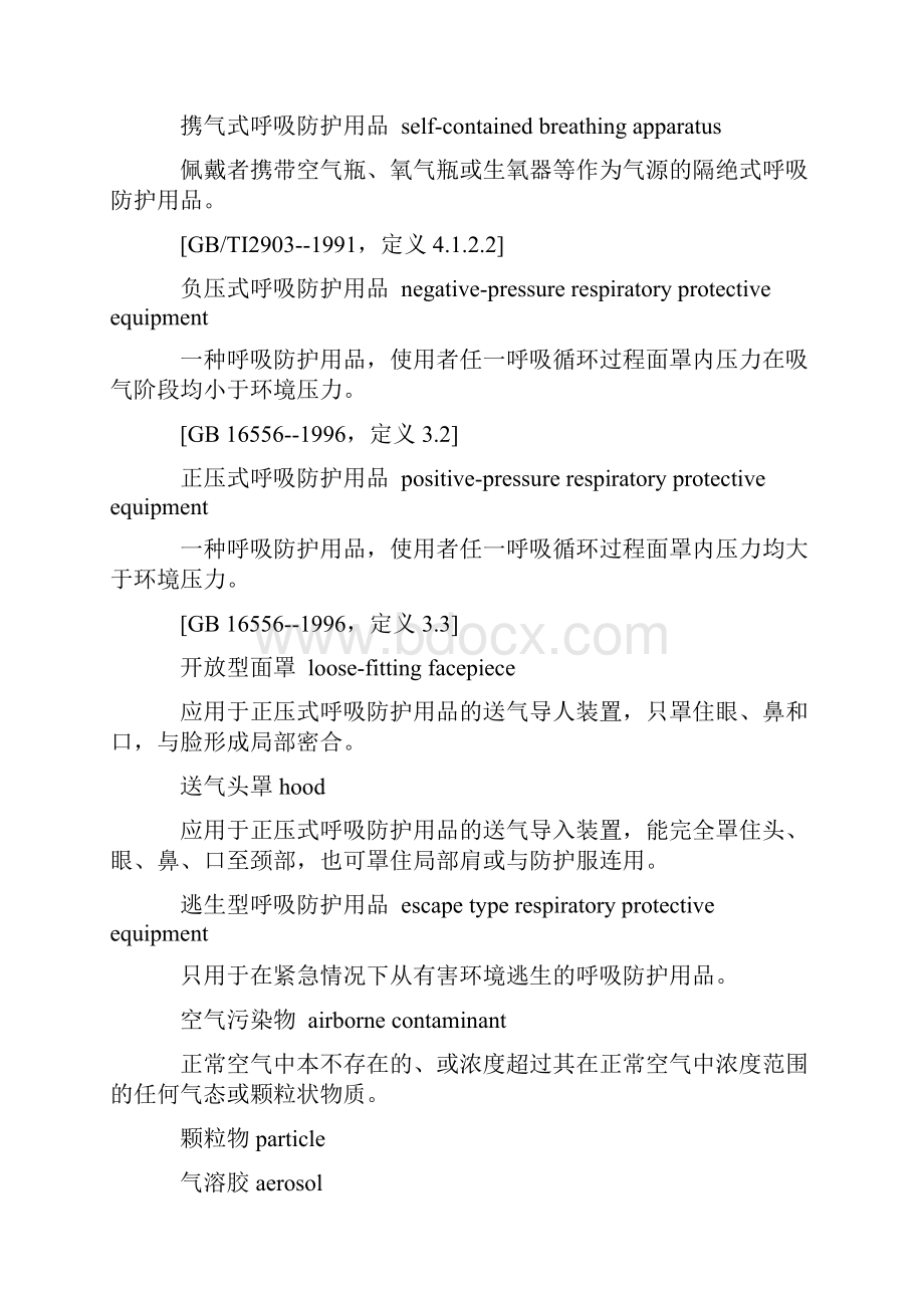 呼吸防护用品的选择GB.docx_第3页