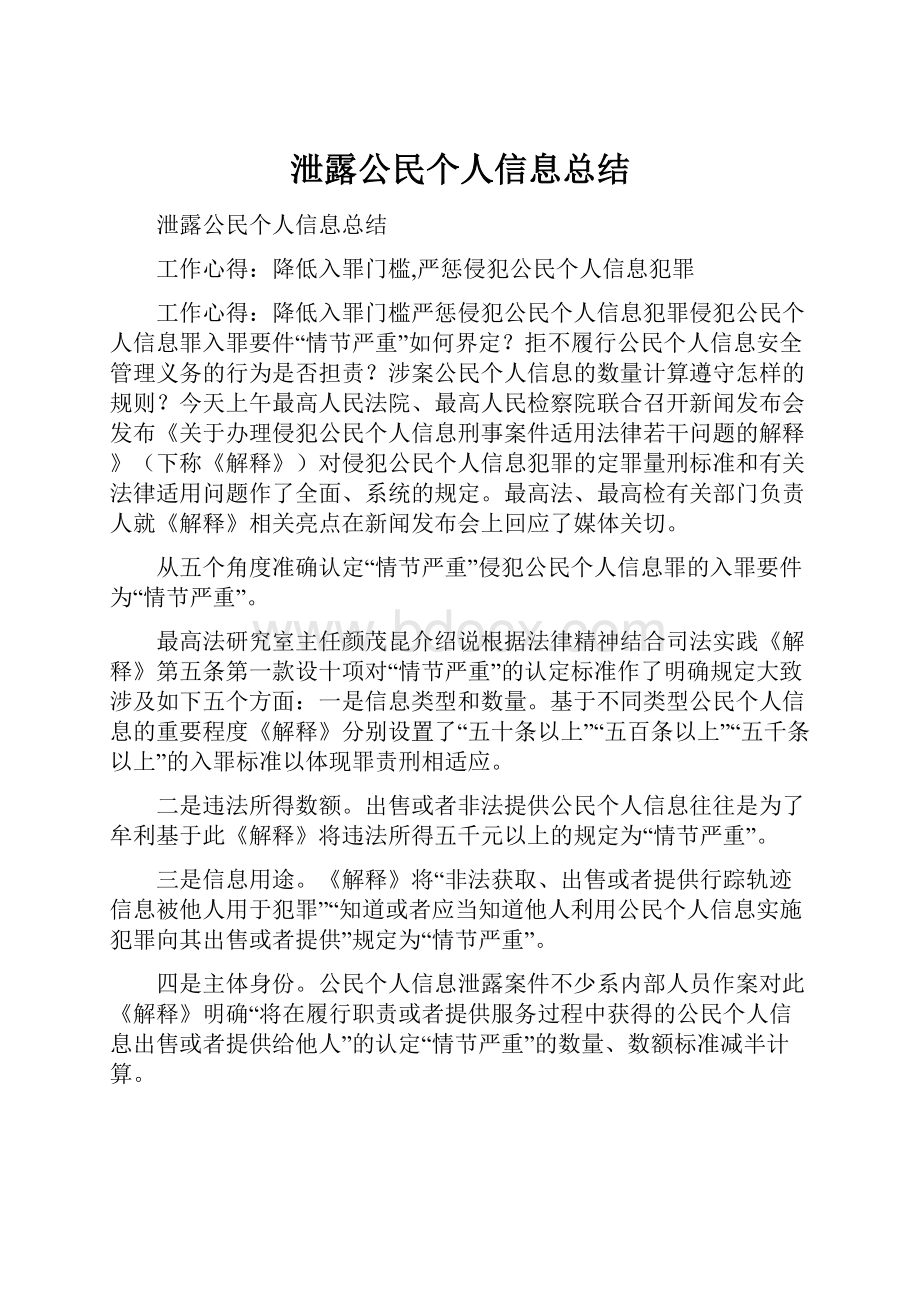 泄露公民个人信息总结.docx