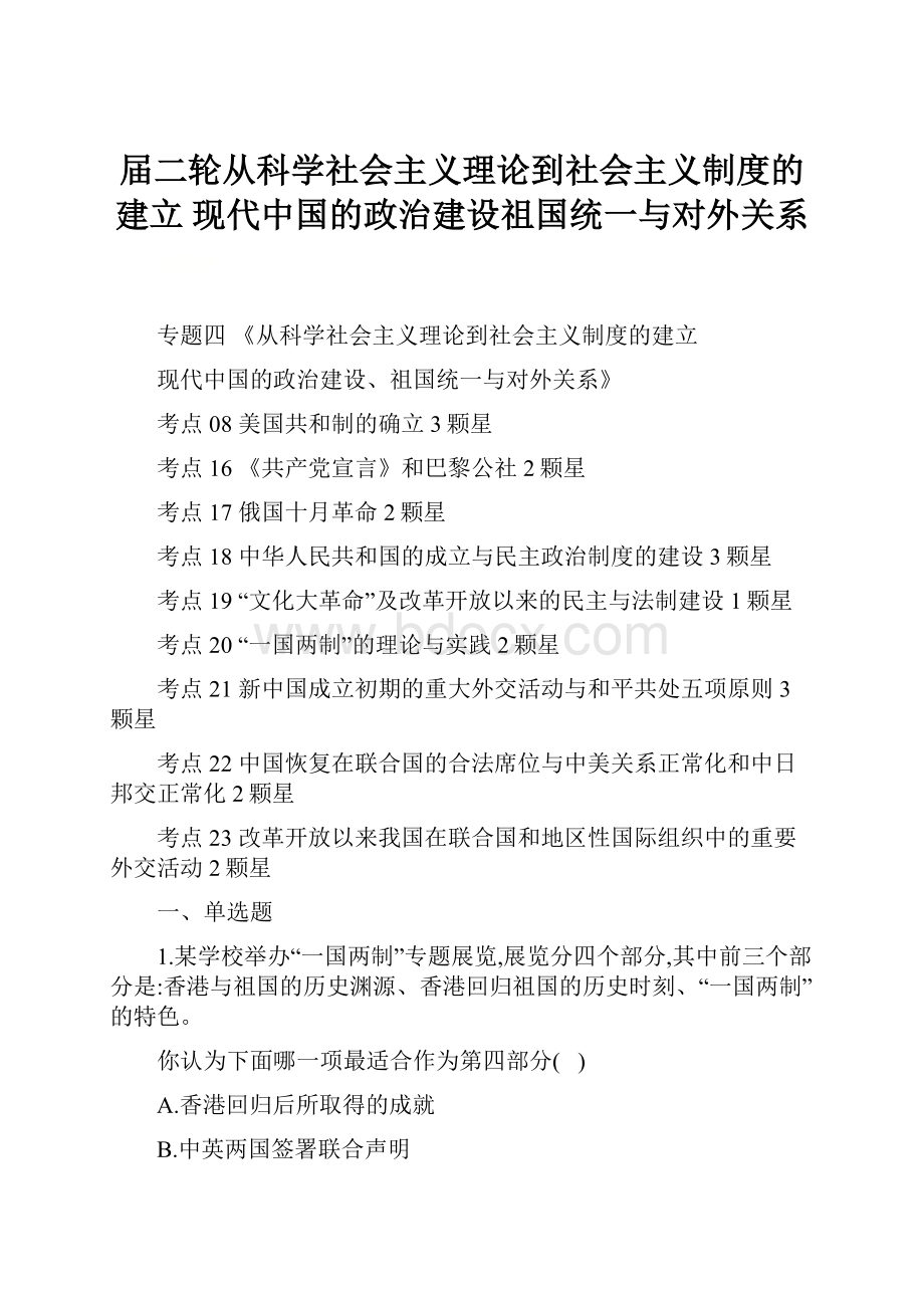 届二轮从科学社会主义理论到社会主义制度的建立 现代中国的政治建设祖国统一与对外关系.docx_第1页