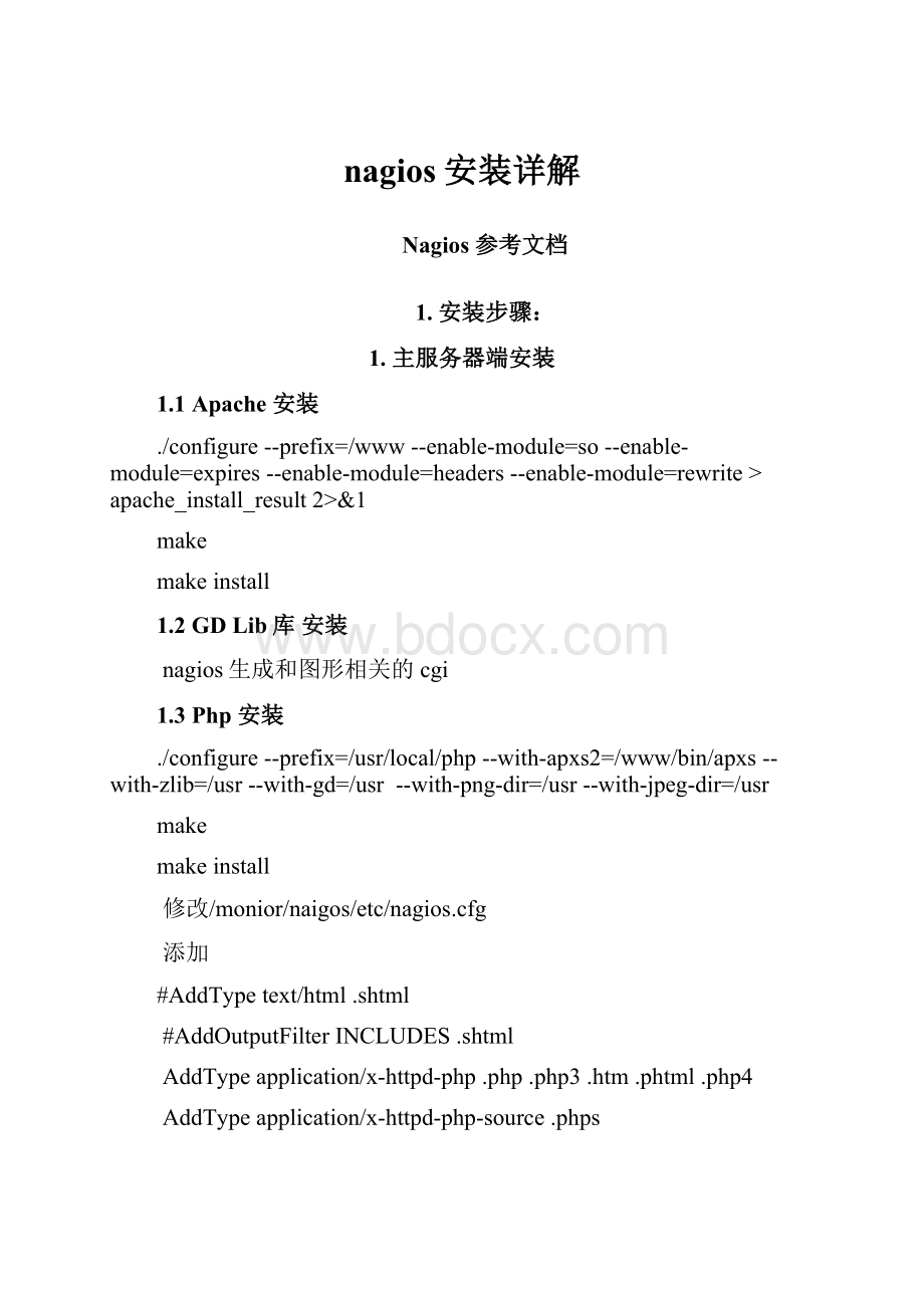 nagios安装详解.docx_第1页