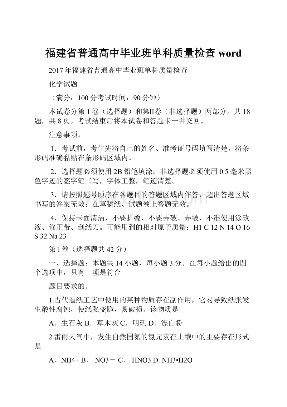 福建省普通高中毕业班单科质量检查word.docx_第1页