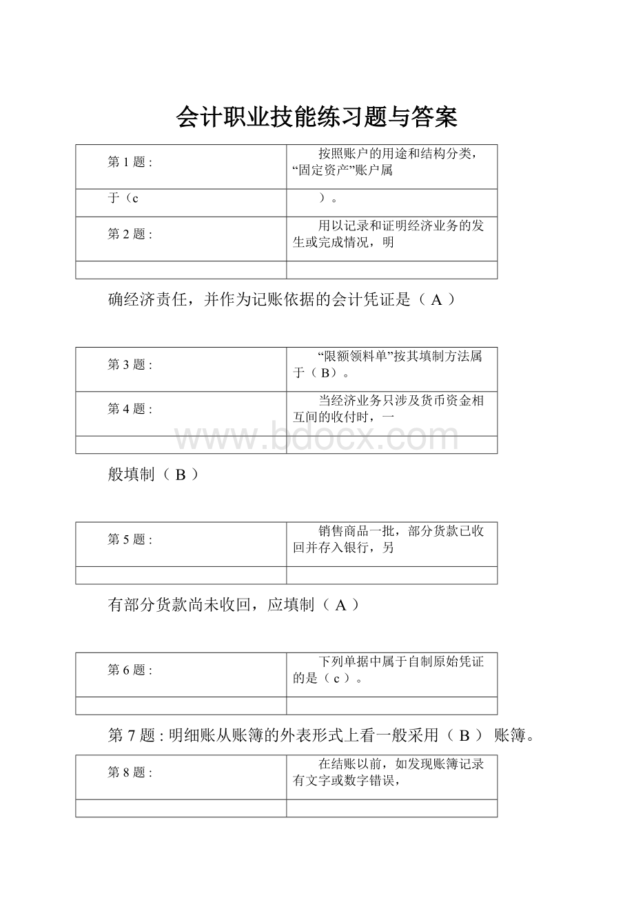 会计职业技能练习题与答案.docx_第1页