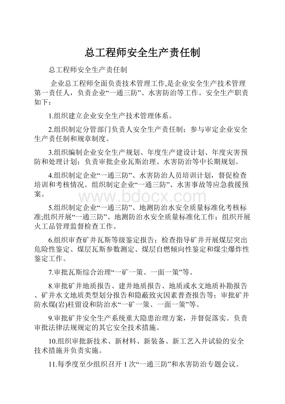 总工程师安全生产责任制.docx_第1页