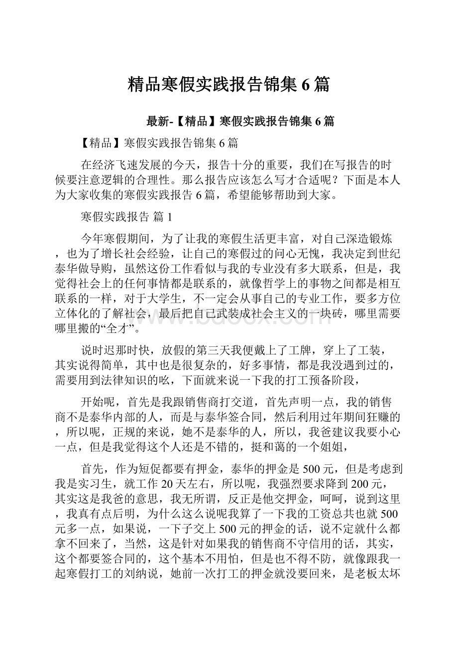 精品寒假实践报告锦集6篇.docx