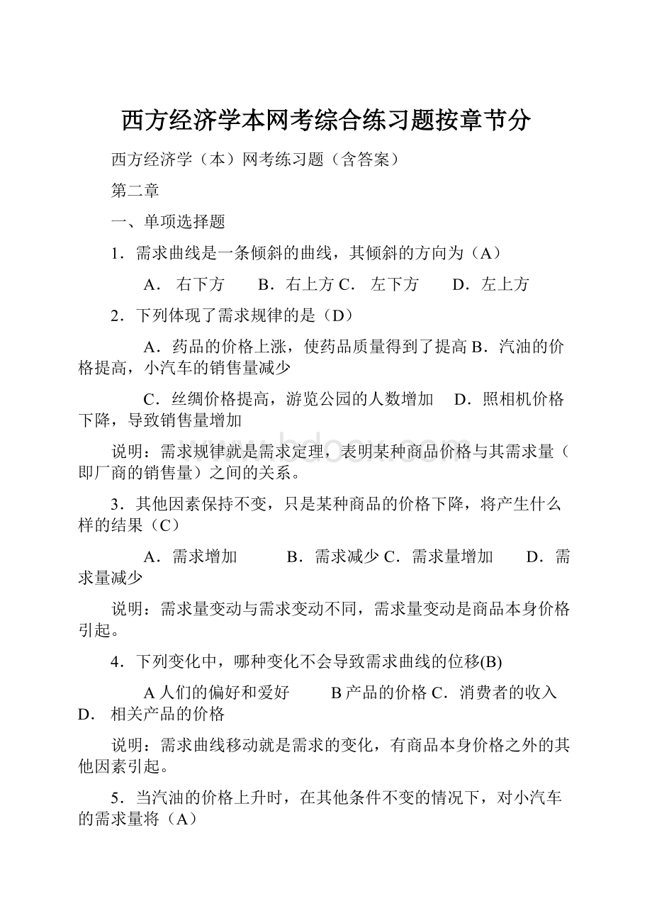 西方经济学本网考综合练习题按章节分.docx