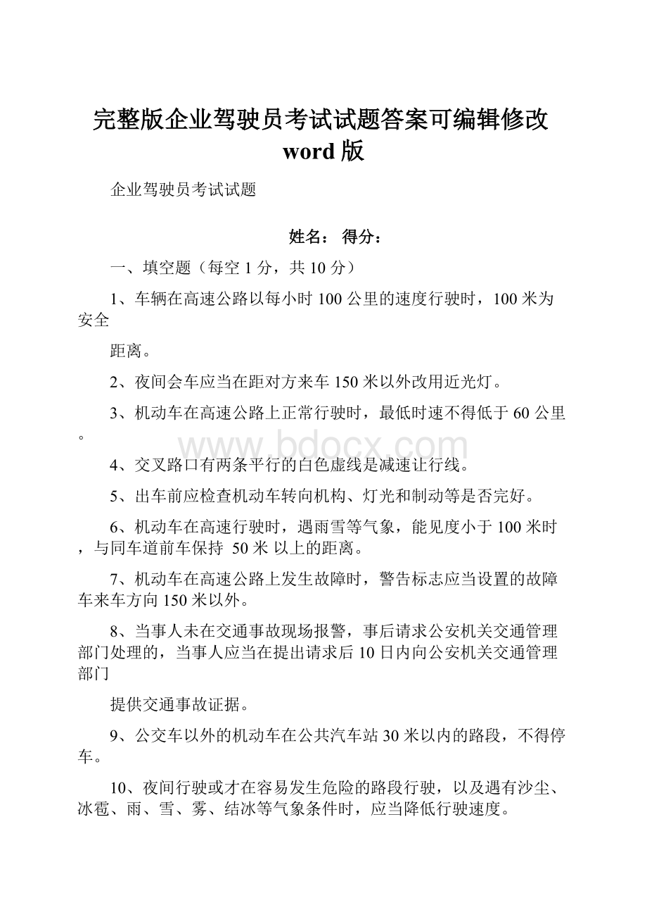 完整版企业驾驶员考试试题答案可编辑修改word版.docx