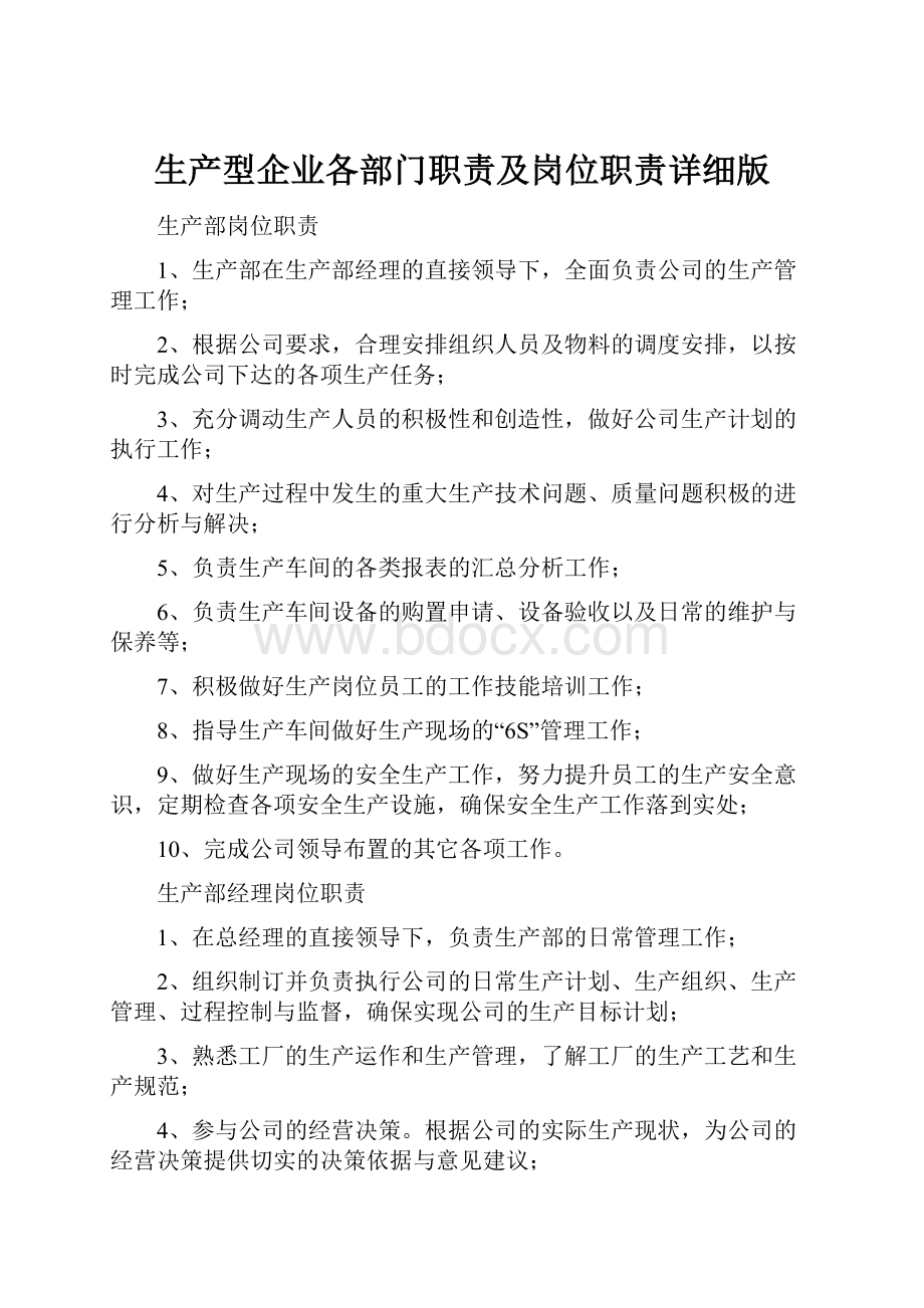 生产型企业各部门职责及岗位职责详细版.docx