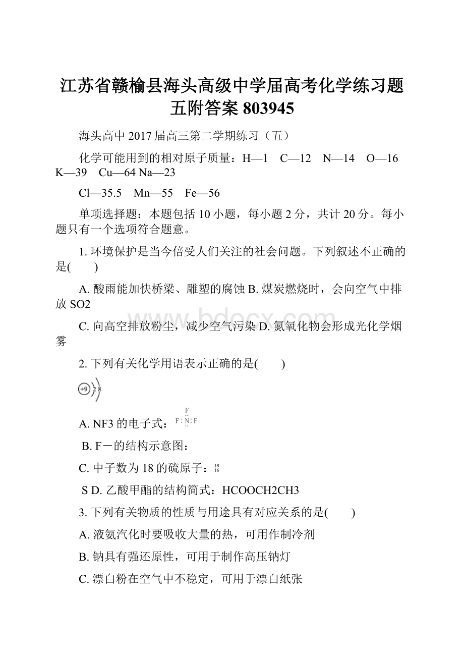 江苏省赣榆县海头高级中学届高考化学练习题五附答案803945.docx_第1页