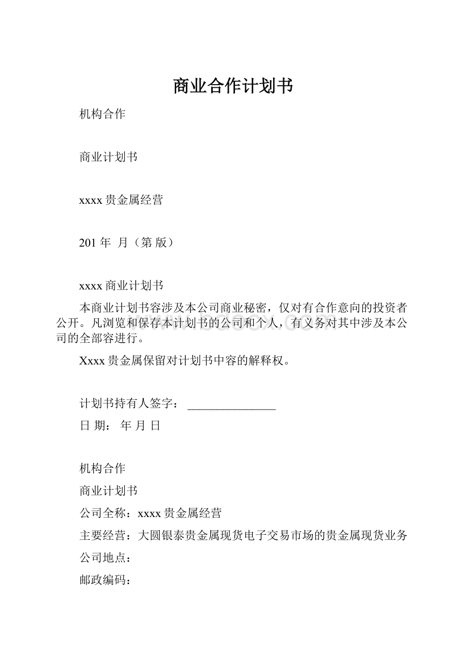 商业合作计划书.docx