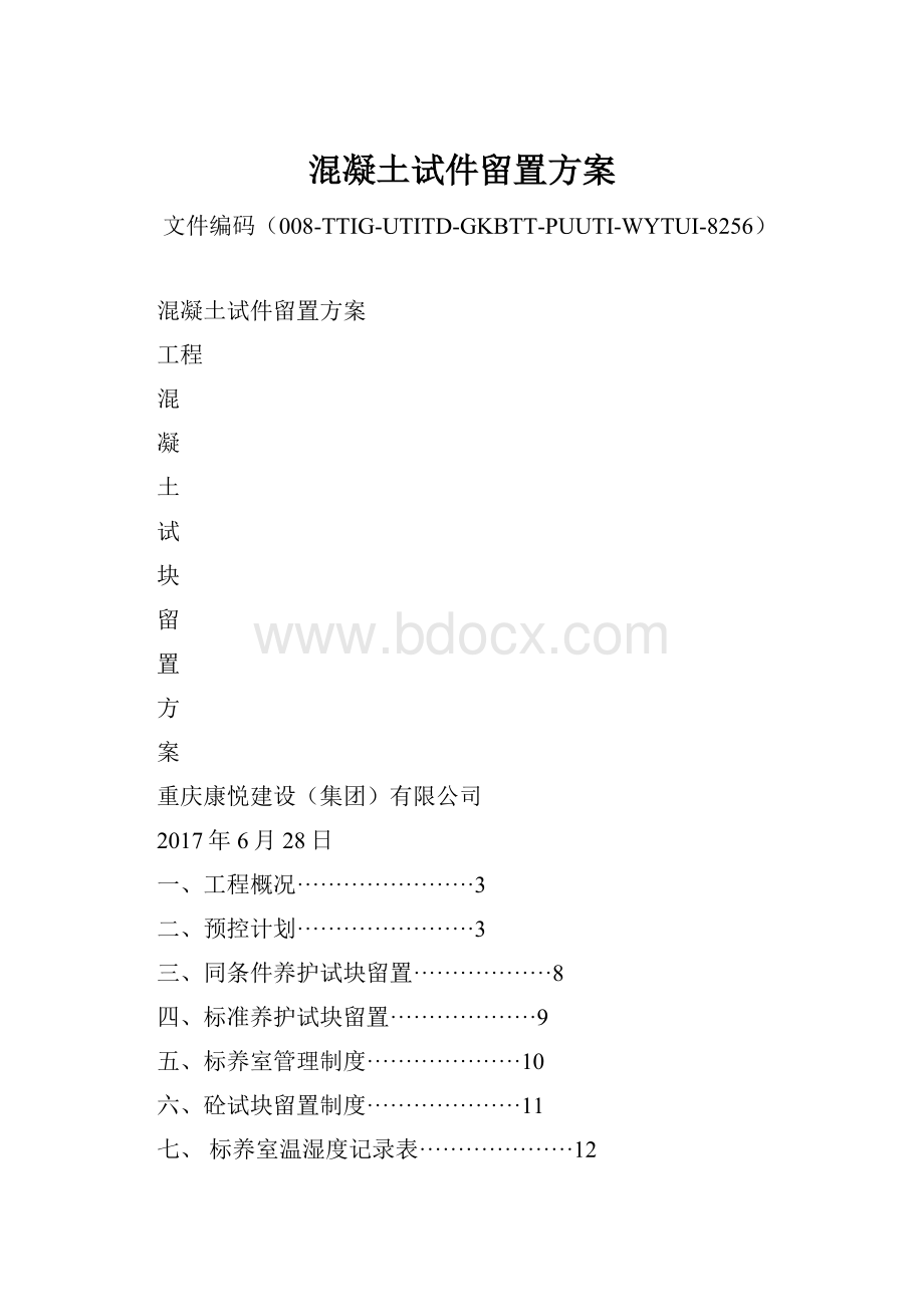 混凝土试件留置方案.docx_第1页