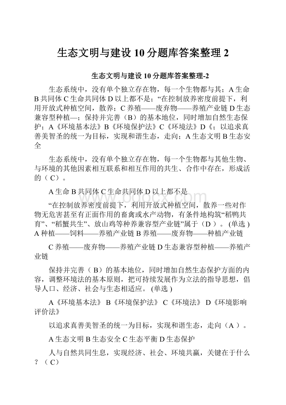 生态文明与建设10分题库答案整理2.docx_第1页