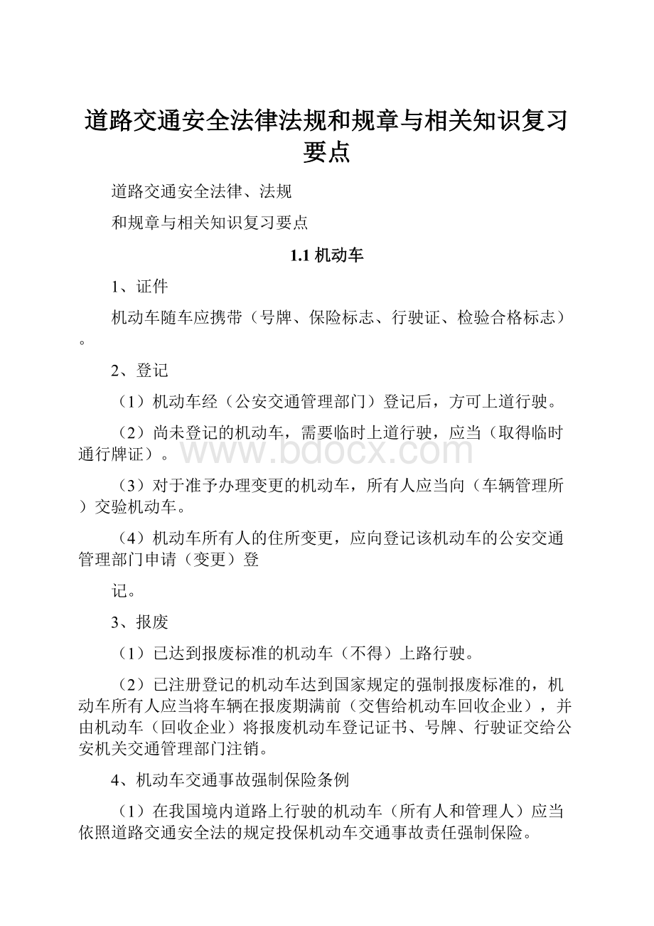 道路交通安全法律法规和规章与相关知识复习要点.docx