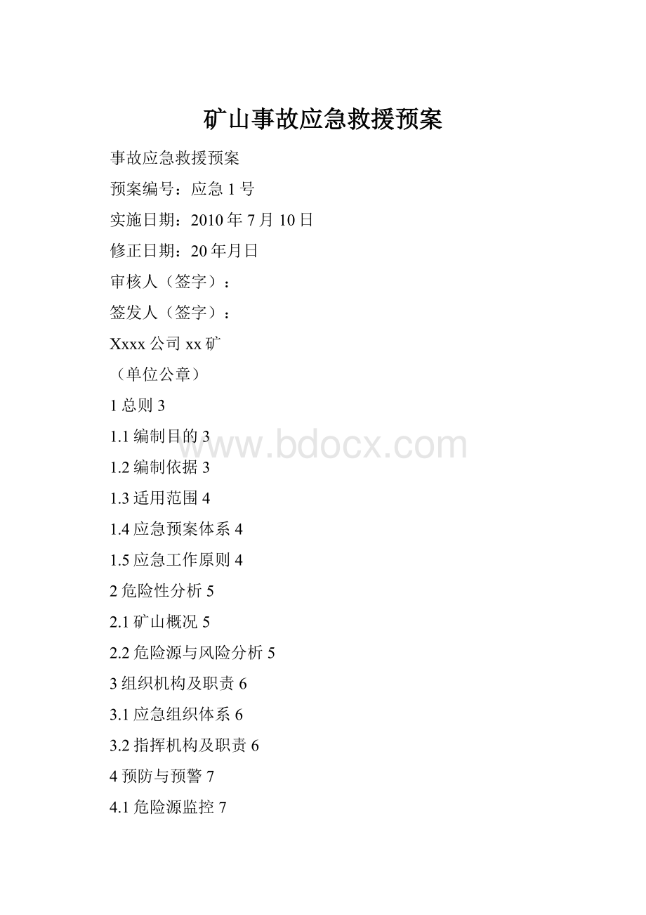 矿山事故应急救援预案.docx_第1页