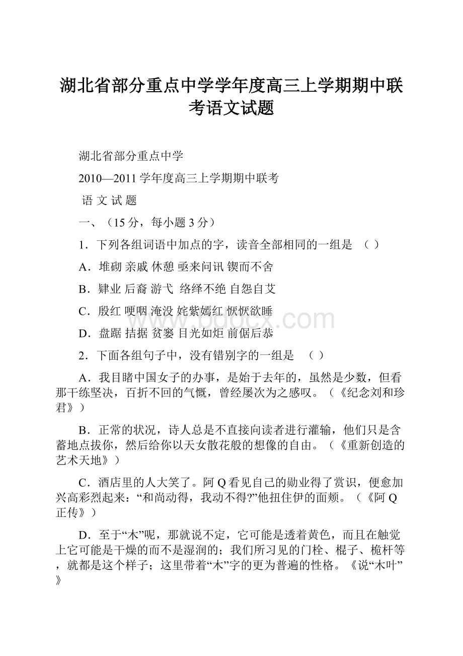 湖北省部分重点中学学年度高三上学期期中联考语文试题.docx