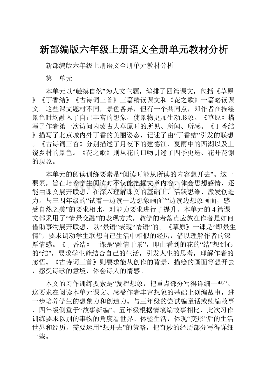 新部编版六年级上册语文全册单元教材分析.docx_第1页