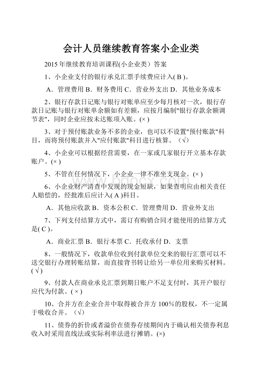 会计人员继续教育答案小企业类.docx_第1页