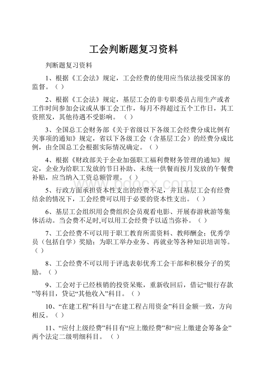 工会判断题复习资料.docx_第1页