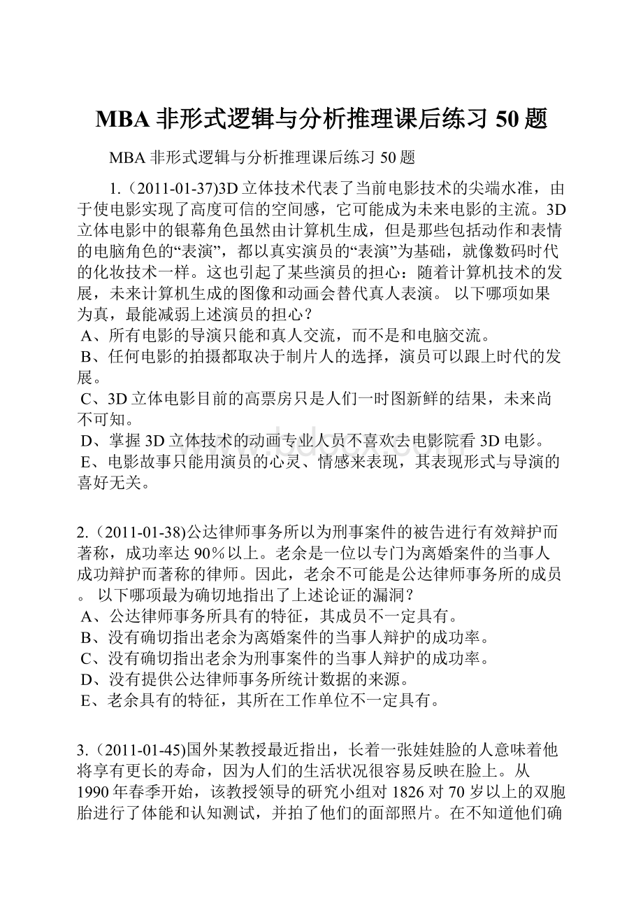 MBA非形式逻辑与分析推理课后练习50题.docx_第1页