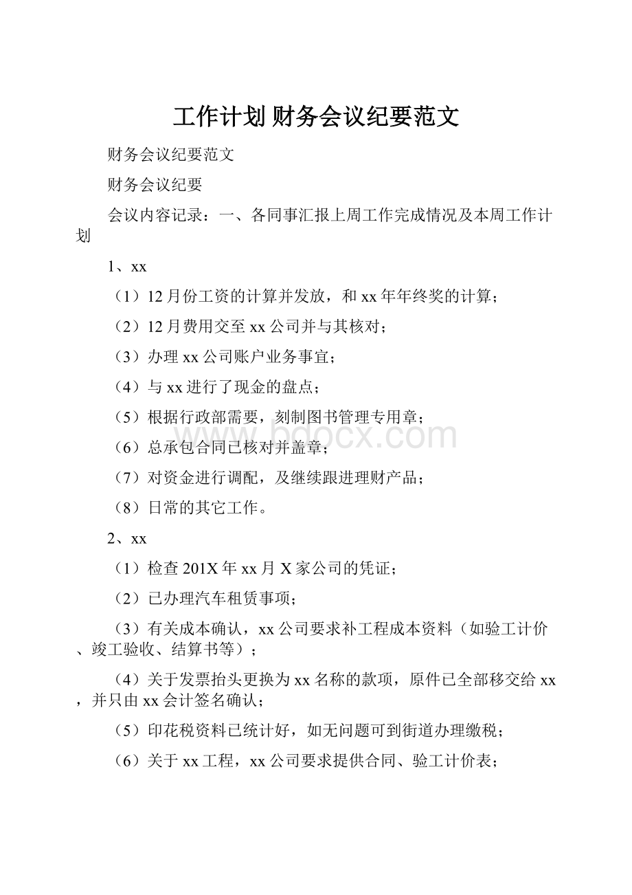 工作计划 财务会议纪要范文.docx