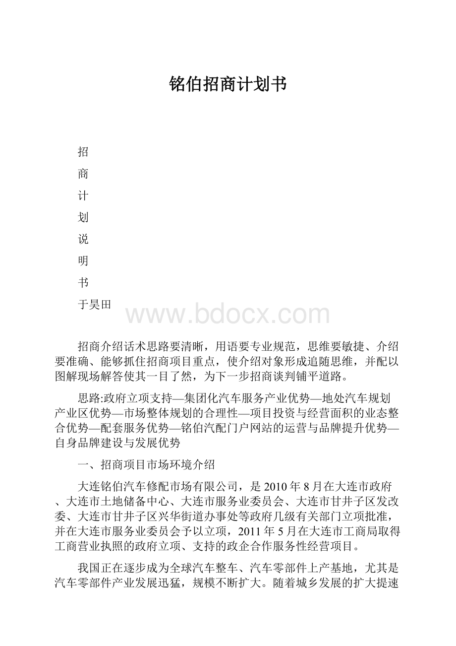 铭伯招商计划书.docx