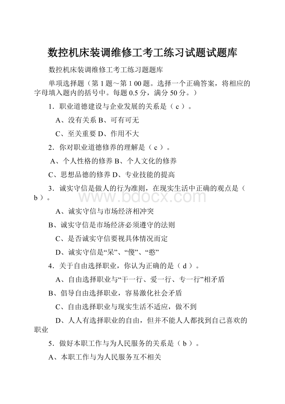 数控机床装调维修工考工练习试题试题库.docx_第1页