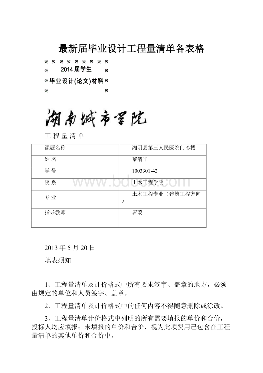 最新届毕业设计工程量清单各表格.docx_第1页