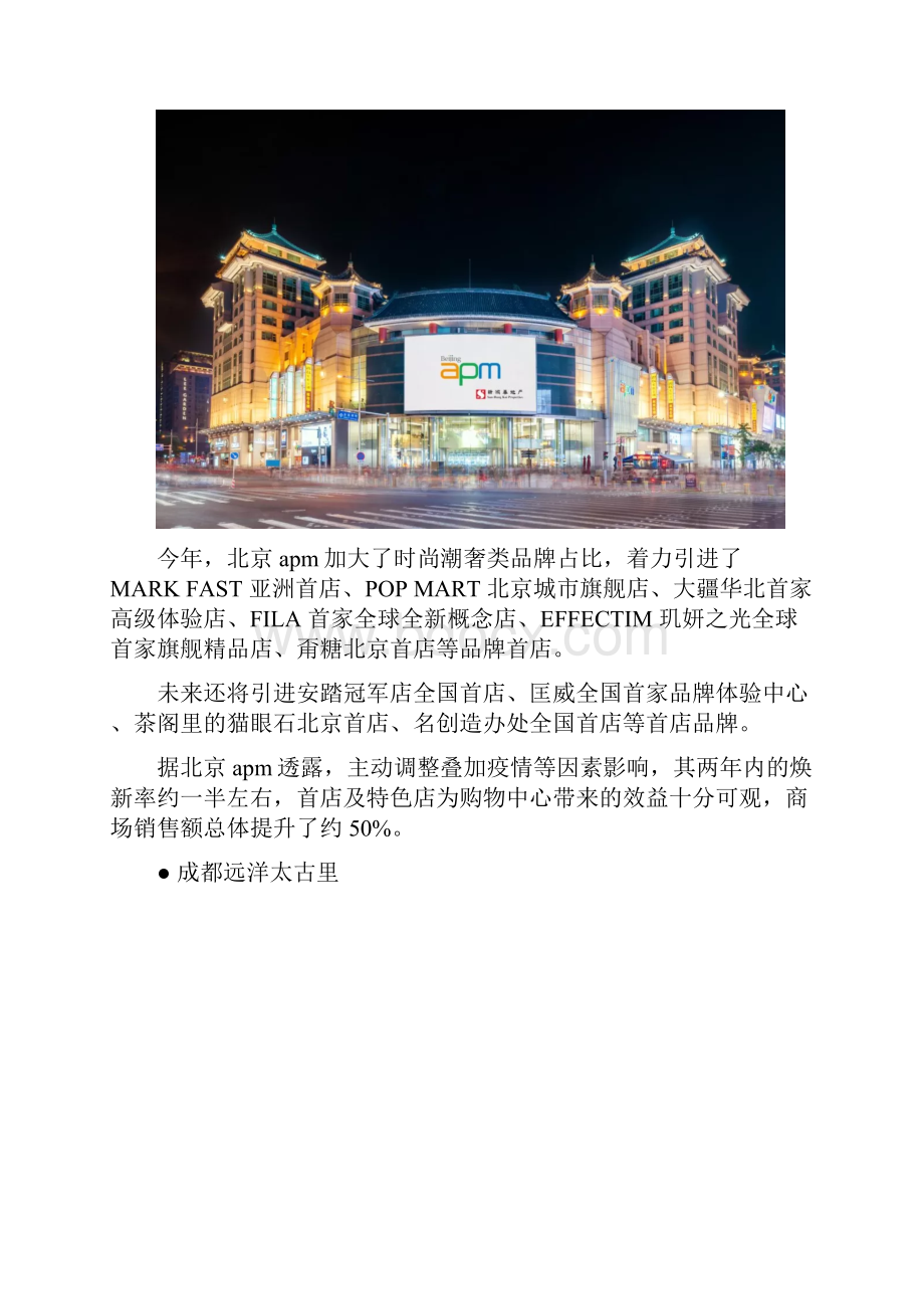 首店集合店商业调改的风向还有哪些.docx_第2页