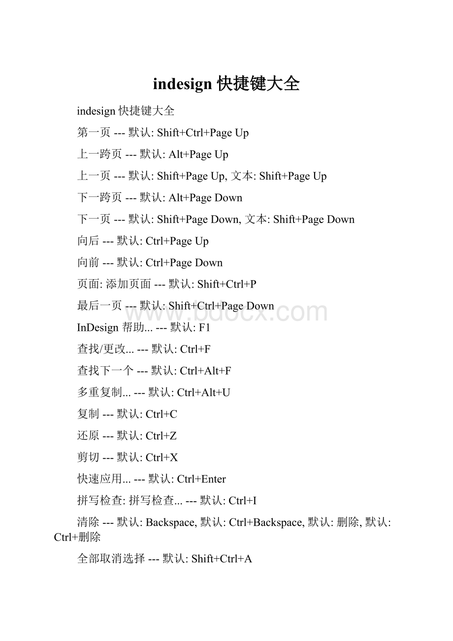 indesign快捷键大全.docx_第1页