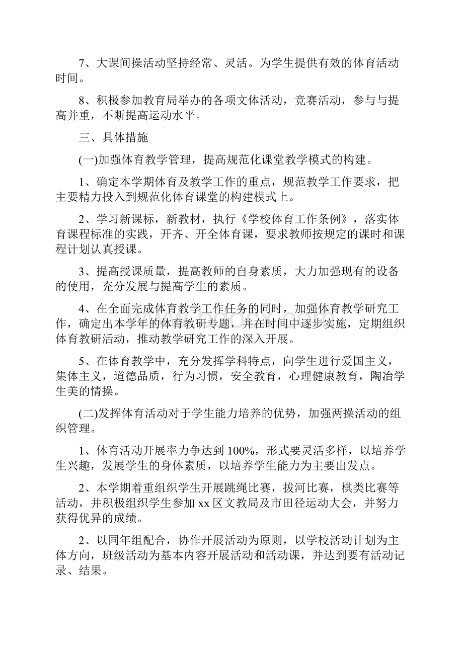 教师工作计划学校体育教师的工作计划范文5篇.docx_第2页