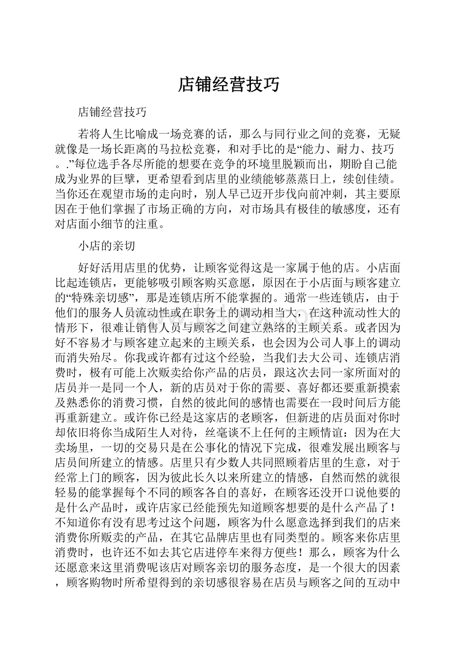 店铺经营技巧.docx