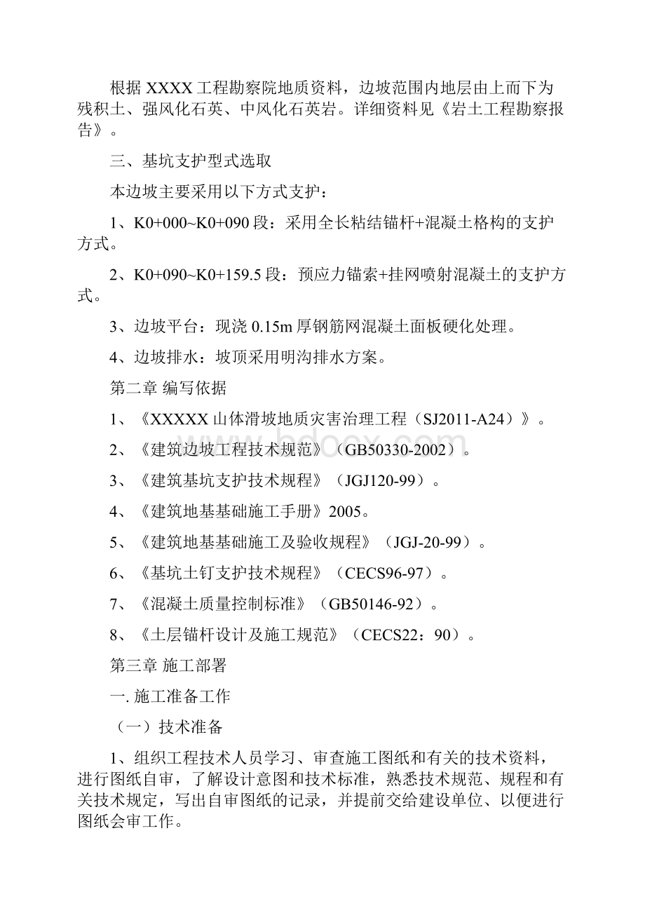 山体滑坡地质灾害治理工程施工设计方案.docx_第2页