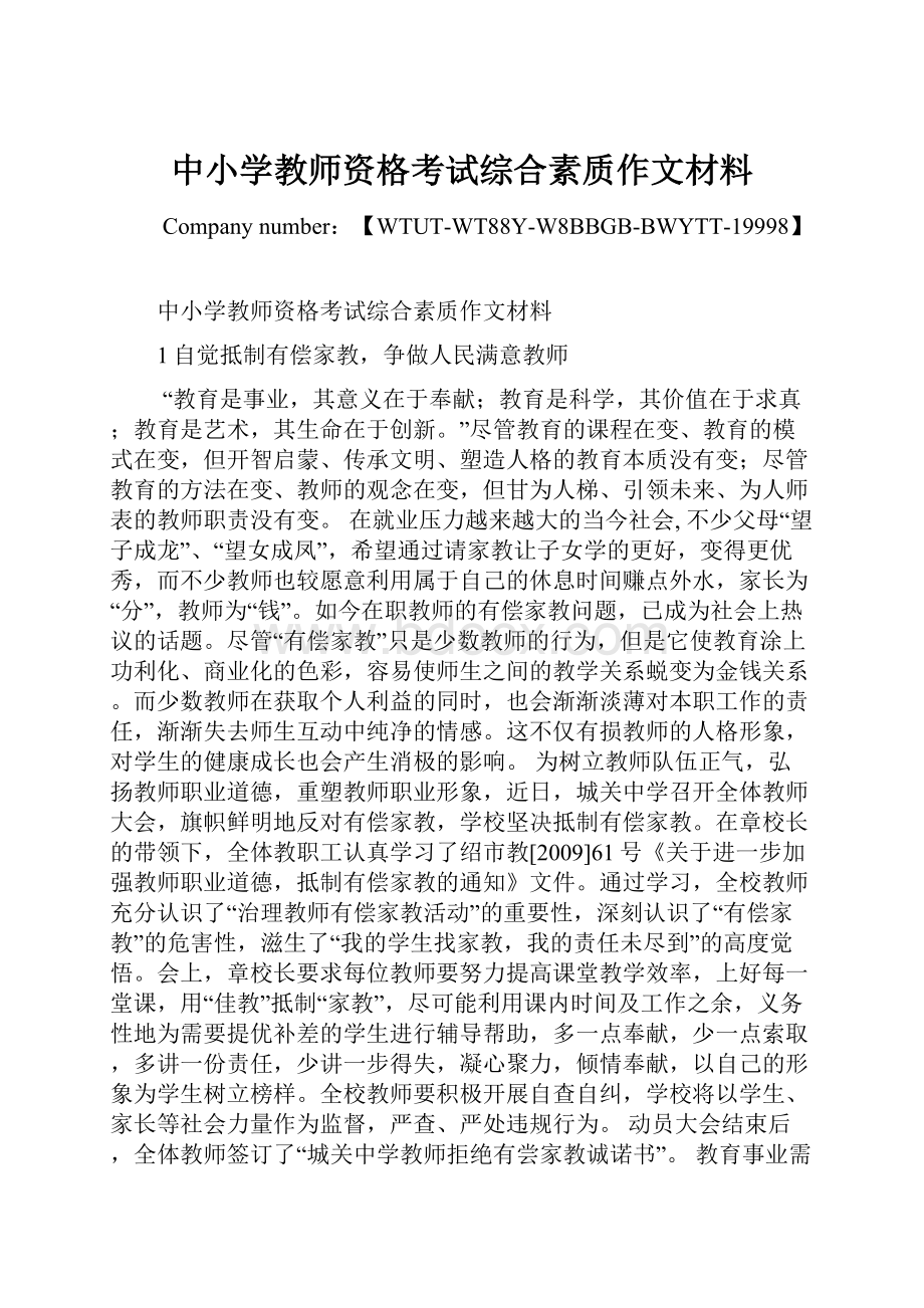 中小学教师资格考试综合素质作文材料.docx